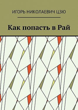 Как попасть в Рай