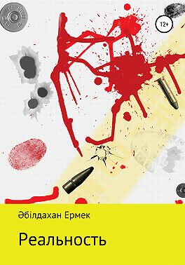 Реальность. Рассказ