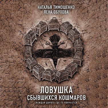 Ловушка сбывшихся кошмаров