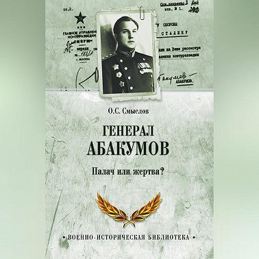 Генерал Абакумов. Палач или жертва?