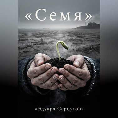 Семя