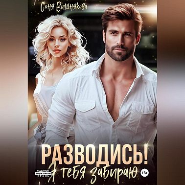 Разводись! Я тебя забираю