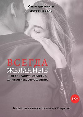 Саммари книги Эстер Перель «Всегда желанные. Как сохранить страсть в длительных отношениях»