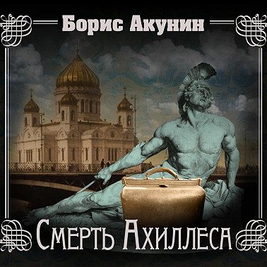 Смерть Ахиллеса