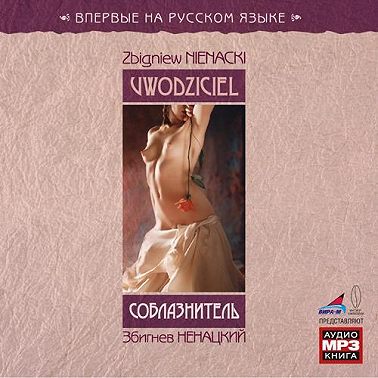 Соблазнитель