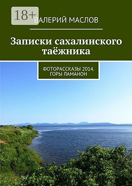 Записки сахалинского таёжника. Фоторассказы 2014. Горы Ламанон