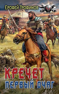 Кречет. Первый очаг