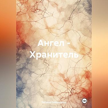 Ангел – Хранитель