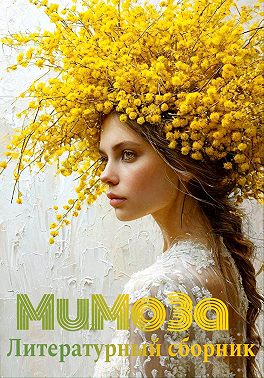 Мимоза. Литературный сборник