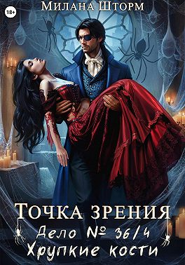 Точка зрения. Дело № 36/4. Хрупкие кости