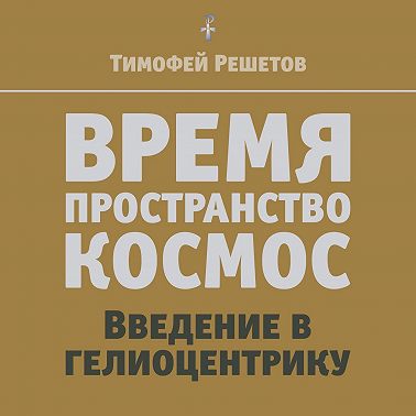 06-4. Три измерения vs пространство. Пространство планеты и космос