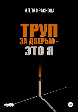 Труп за дверью – это я