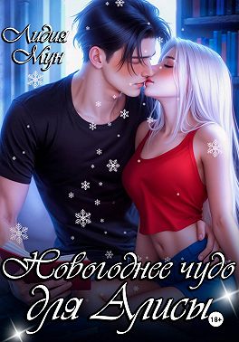 Новогоднее чудо для Алисы
