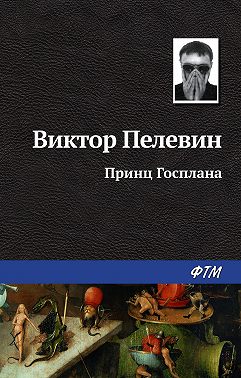 Принц Госплана
