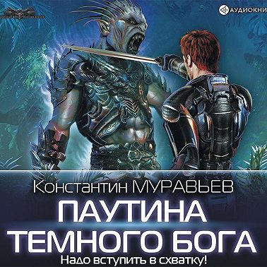 Паутина темного бога