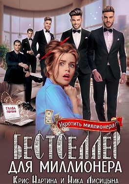 Бестселлер для миллионера