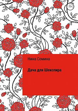 Дача для Шекспира