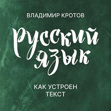 Как устроен текст