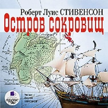 Остров сокровищ