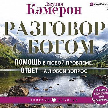 Разговор с Богом. Помощь в любой проблеме, ответ на любой вопрос