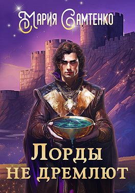 Лорды не дремлют