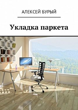 Укладка паркета