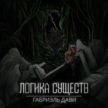 Логика Существ