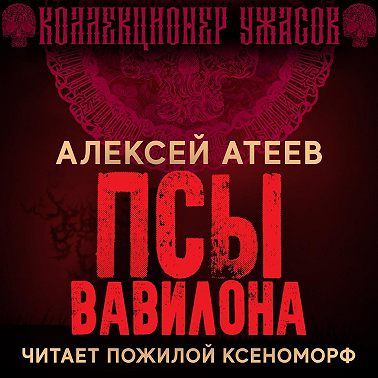 Псы Вавилона