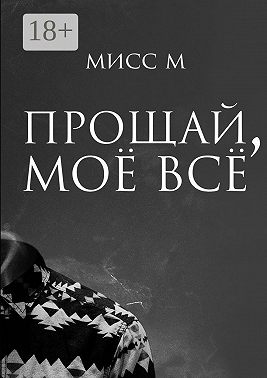 Прощай, моё всё