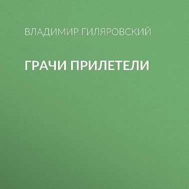 Грачи прилетели