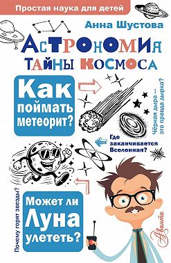 Астрономия. Тайны космоса
