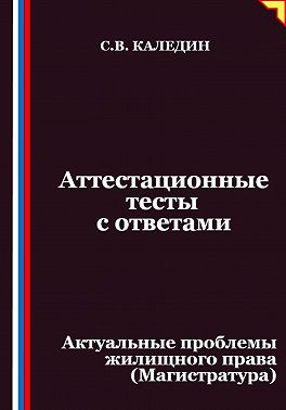 Аттестационные тесты с ответами. Актуальные проблемы жилищного права (Магистратура)