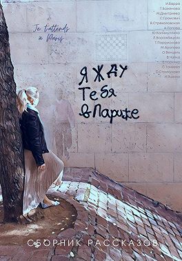 Я жду тебя в Париже