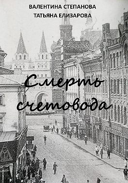 Смерть счетовода