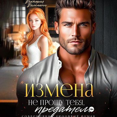 Измена. Не прощу тебя, предатель