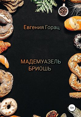 Мадемуазель Бриошь