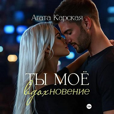 Ты мое вдохновение