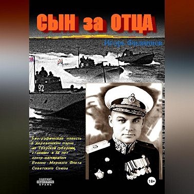 Сын за отца