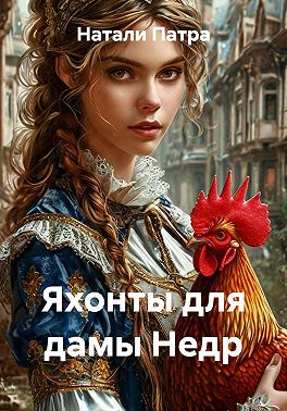 Яхонты для дамы Недр