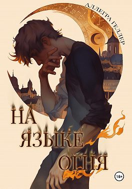На языке огня