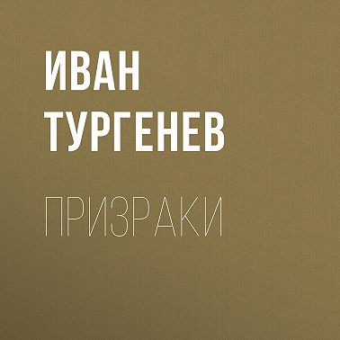 Призраки