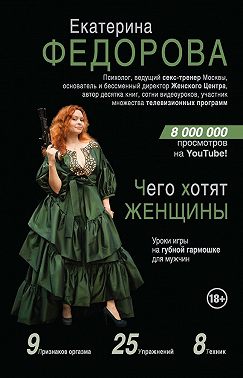 Чего хотят женщины. Уроки игры на губной гармошке для мужчин