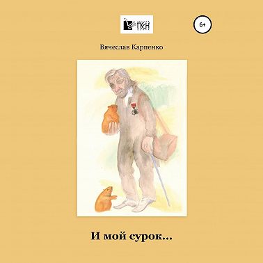 И мой сурок