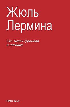 Сто тысяч франков в награду