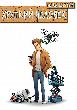 Хрупкий человек
