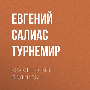 Аракчеевский подкидыш