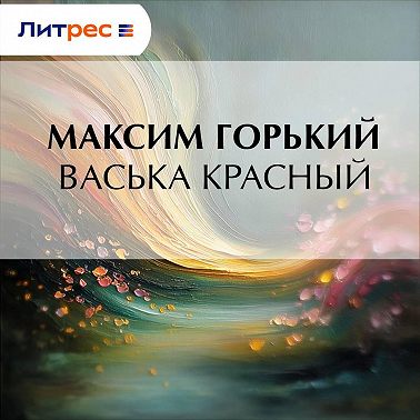 Васька Красный