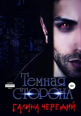Темная сторона
