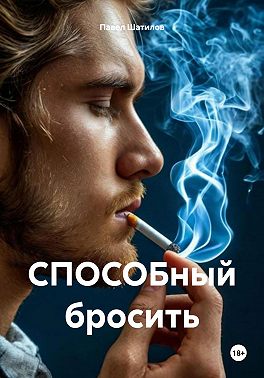 СПОСОБный бросить «бросай курить навсегда»