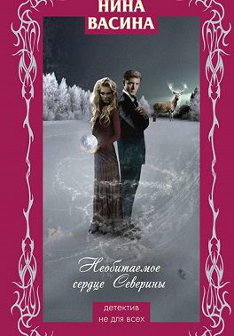 Необитаемое сердце Северины